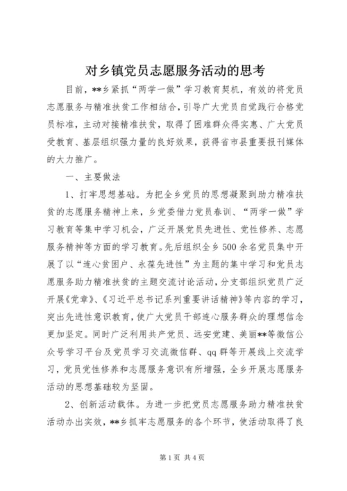 对乡镇党员志愿服务活动的思考.docx