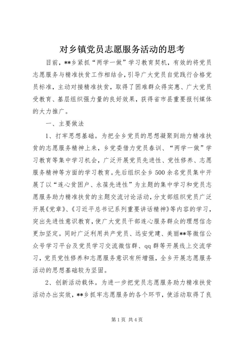 对乡镇党员志愿服务活动的思考.docx