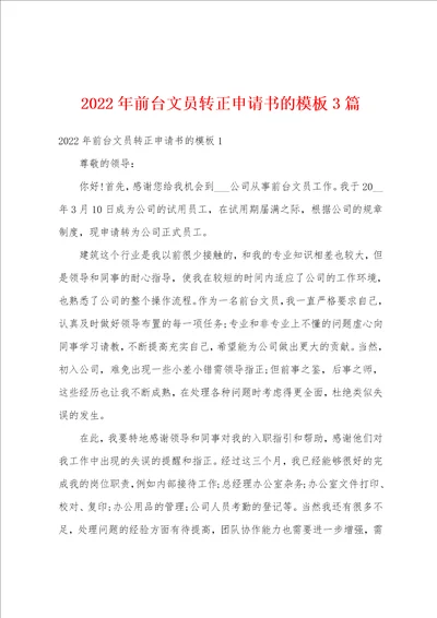 2022年前台文员转正申请书的模板3篇