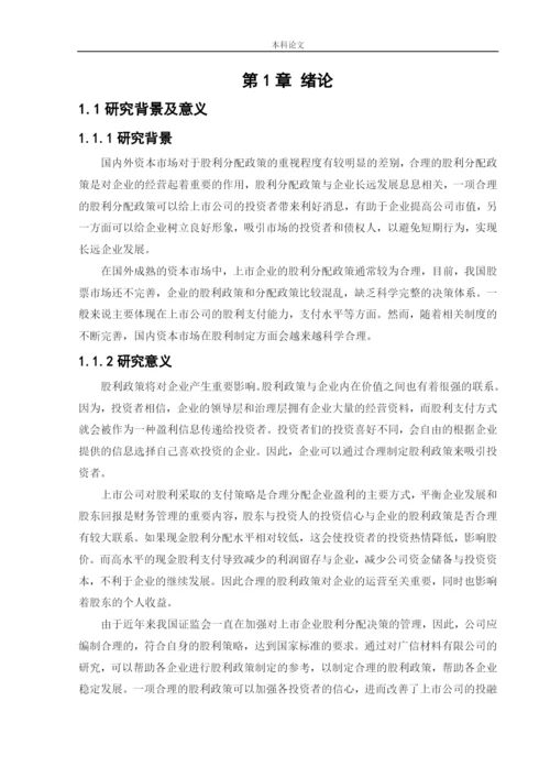 166020505_王坤_[论文]广信材料现金股利政策研究.docx