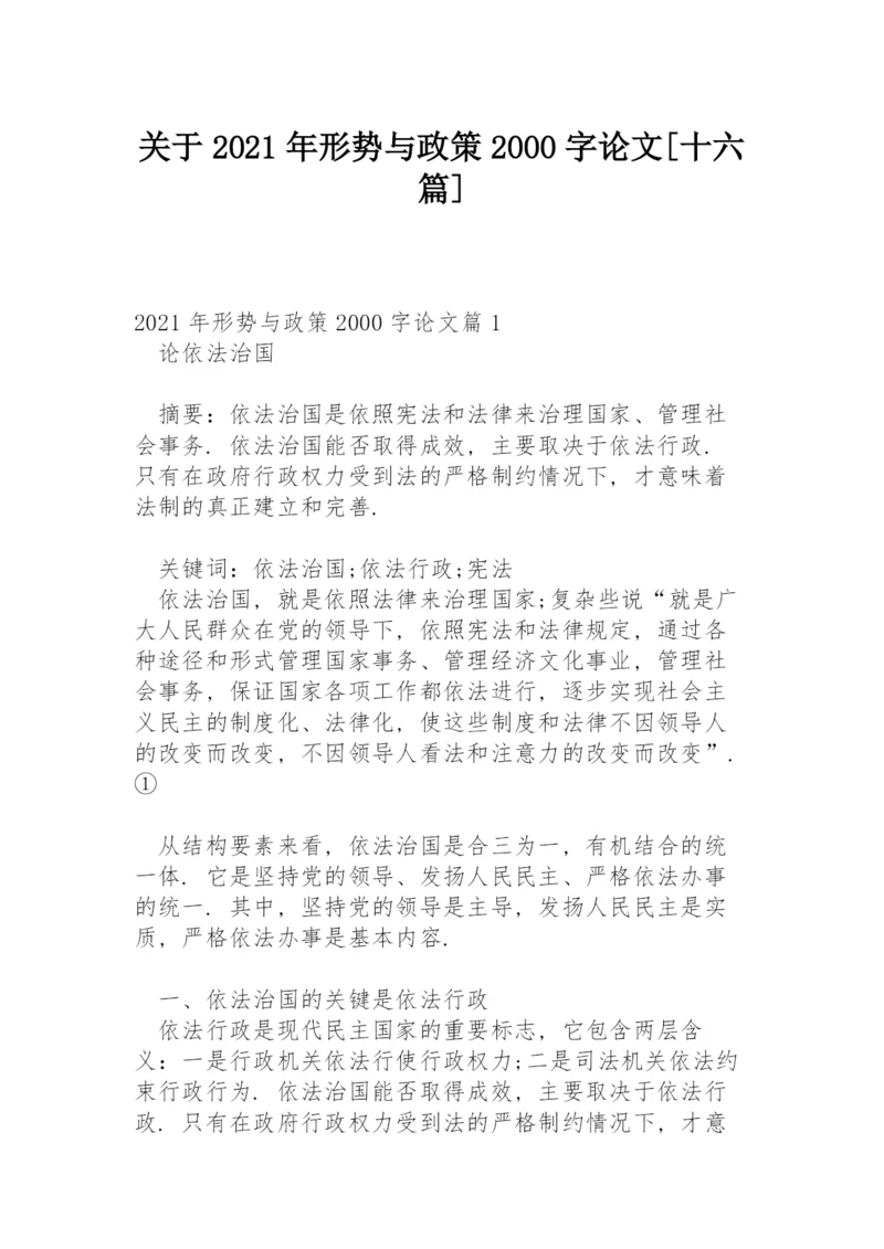 关于2021年形势与政策2000字论文【十六篇】.docx