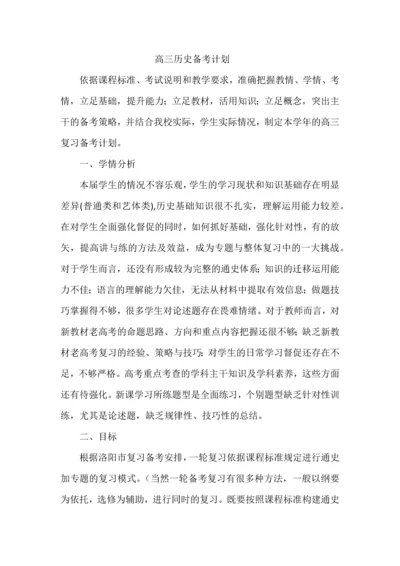 高三历史备考计划.docx