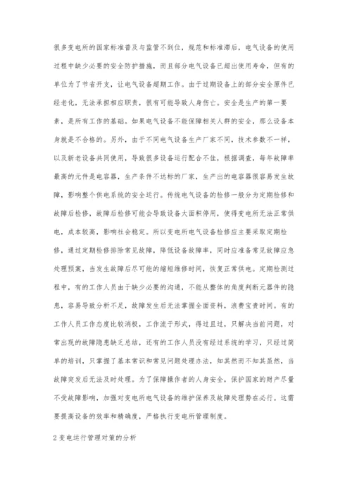 关于变电所运行管理的合理化建议.docx