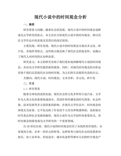 现代小说中的时间观念分析