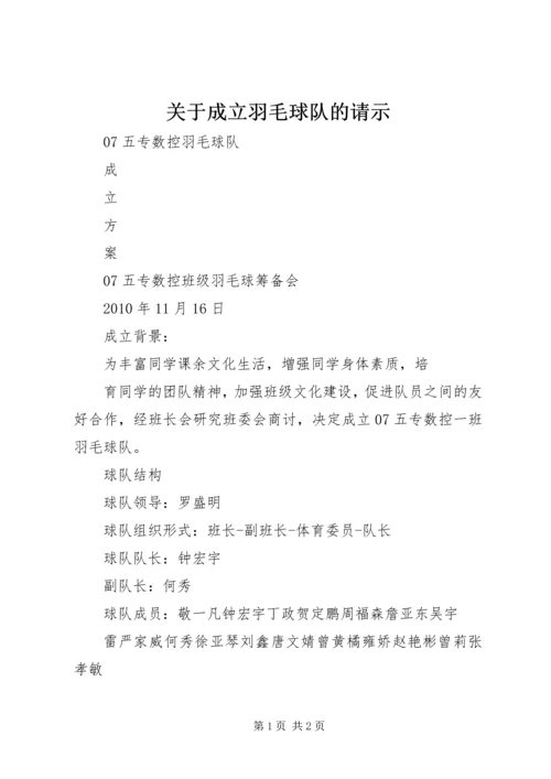 关于成立羽毛球队的请示 (2).docx