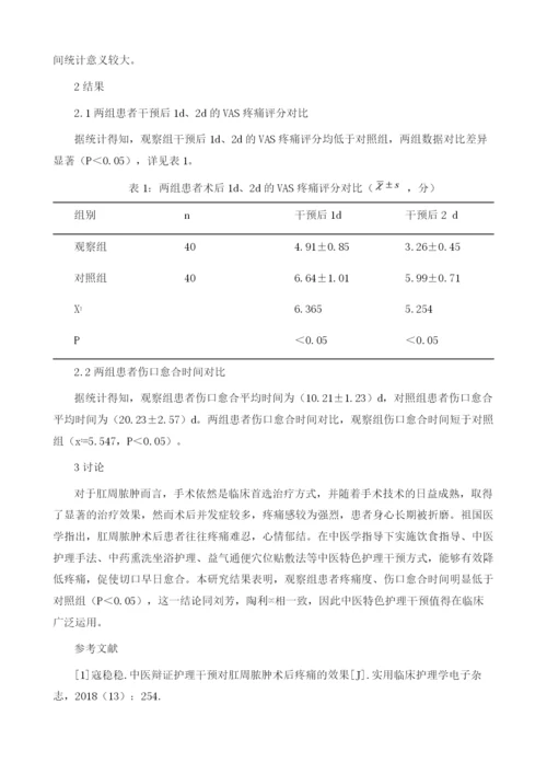 中医护理干预在40例肛周脓肿手术患者中的运用效果观察.docx