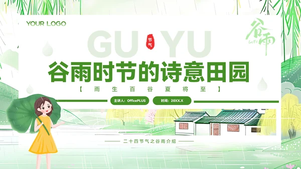绿色清新风谷雨时节的诗意田园PPT模板