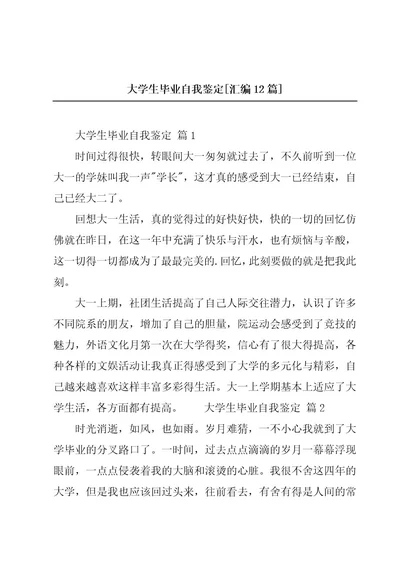 大学生毕业自我鉴定汇编12篇