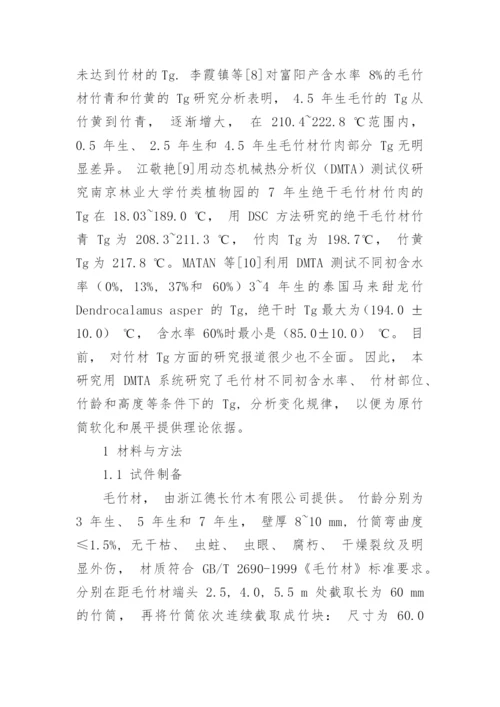 毛竹玻璃化转化温度的变化规律分析论文.docx