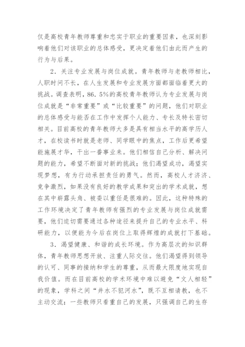 高校青年教师激励机制探析的高等教育论文.docx