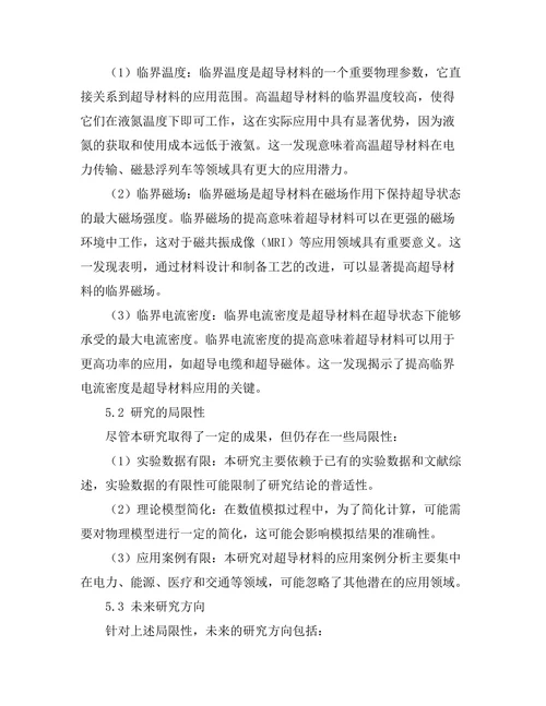 超导材料的物理特性及其应用前景