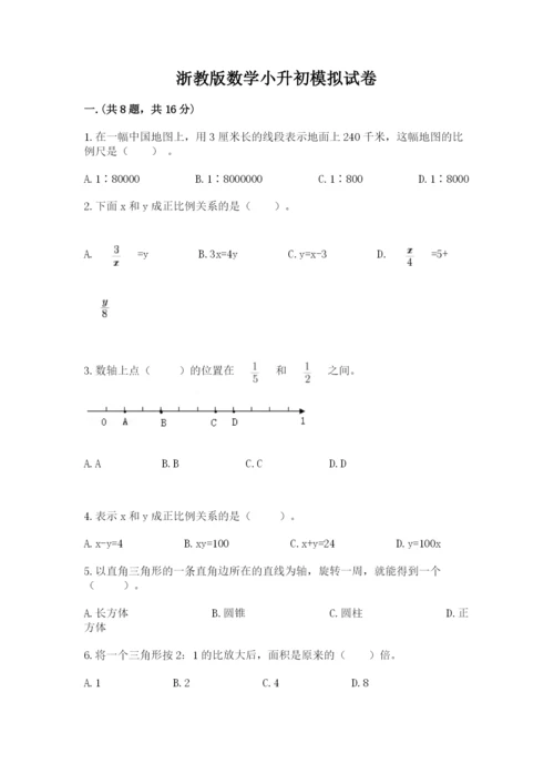 浙教版数学小升初模拟试卷精品有答案.docx