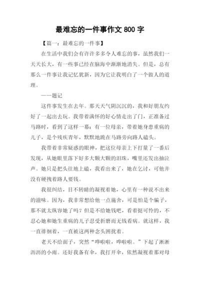 最难忘的一件事作文800字.docx