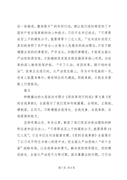 将《改革进行到底》党的自我革新观后感五篇.docx