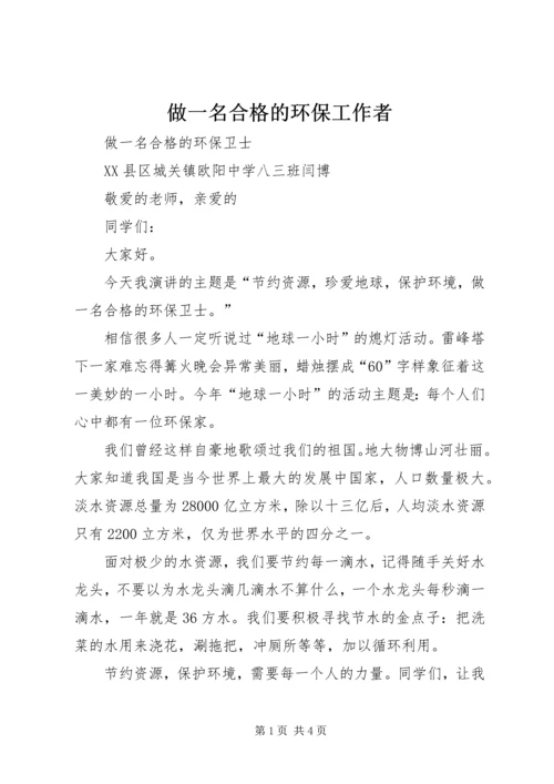 做一名合格的环保工作者 (3).docx