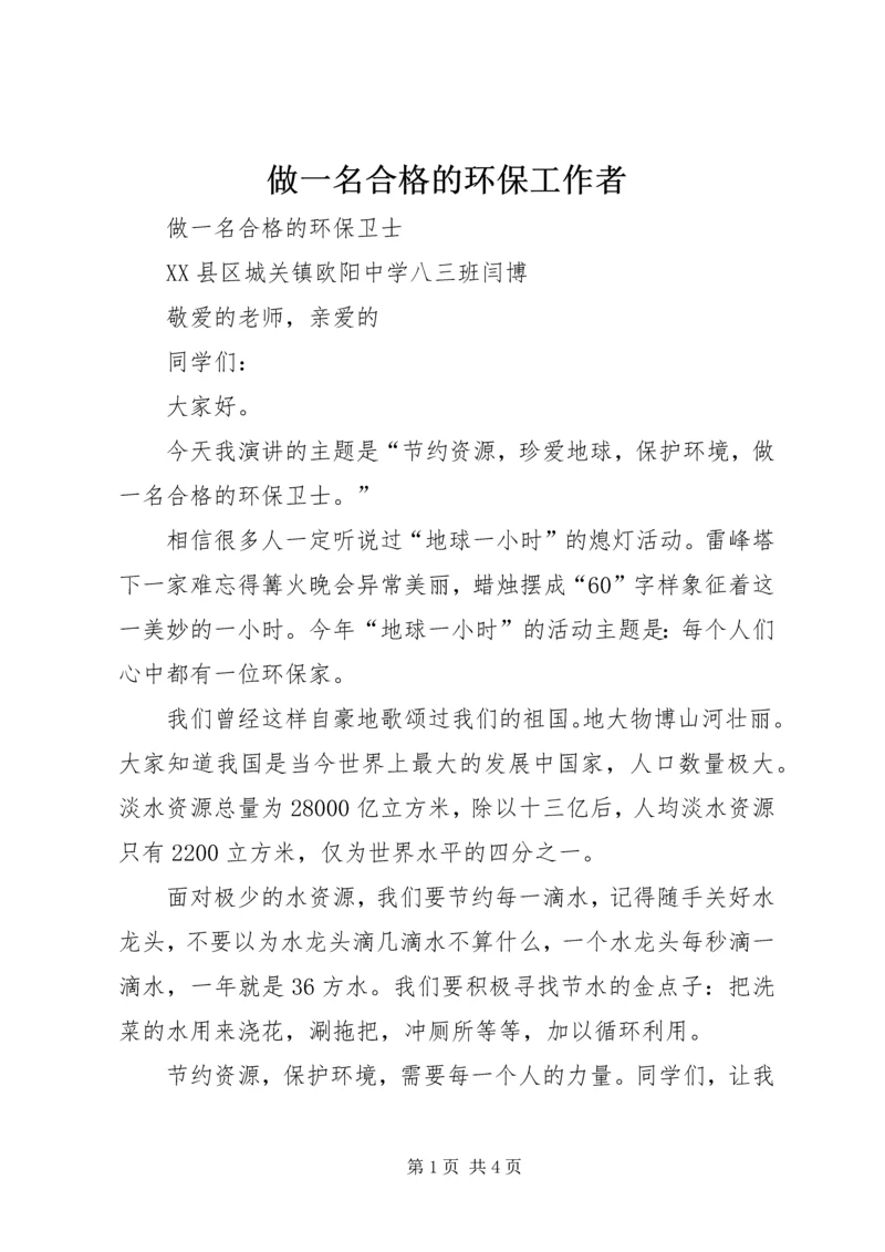 做一名合格的环保工作者 (3).docx