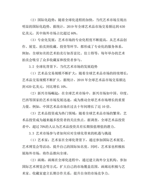 当代艺术市场的演变与趋势分析