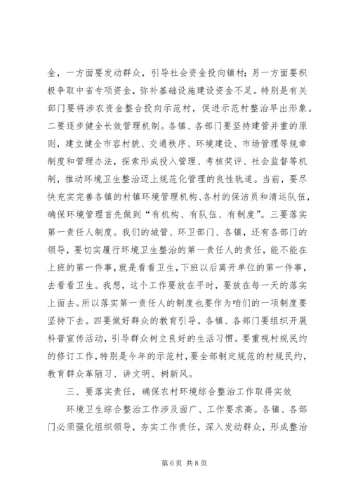 农村环境综合整治工作会议讲话 (2).docx