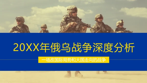 俄乌冲突专题教学解读PPT模板