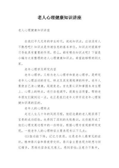 老人心理健康知识讲座.docx