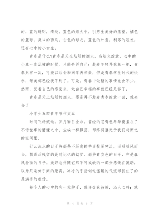 小学生五四青年节作文10篇.docx