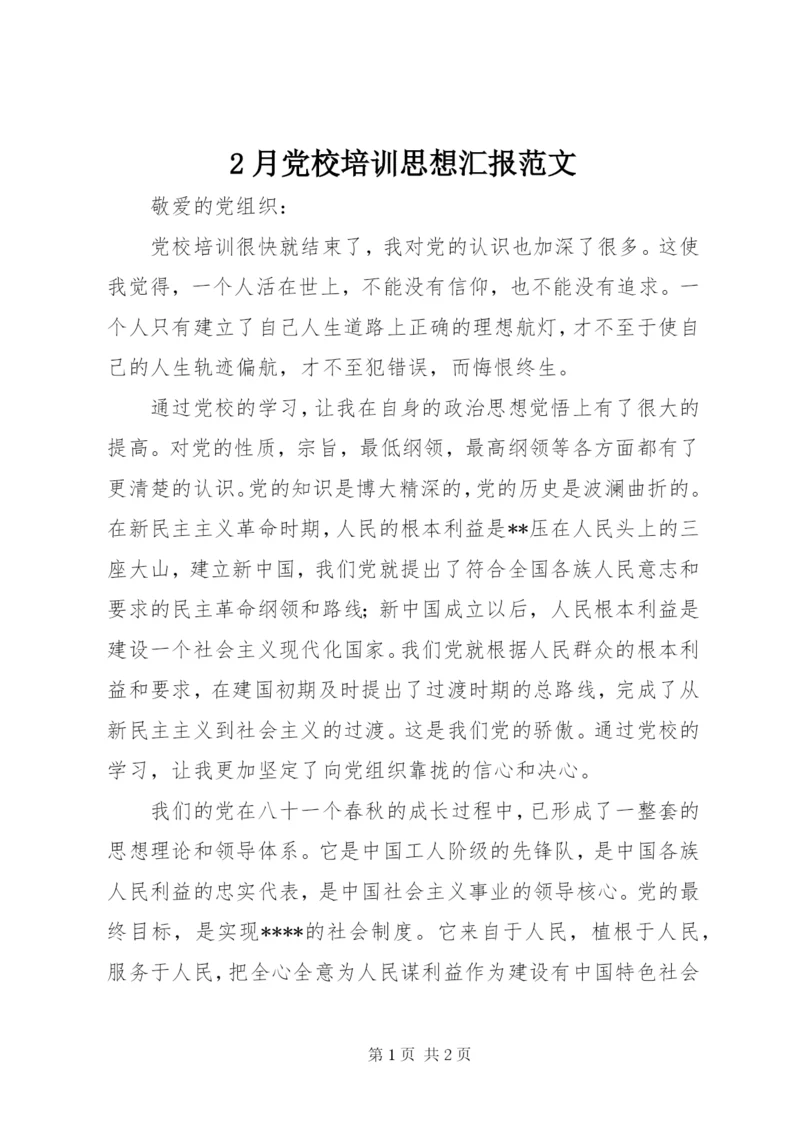 2月党校培训思想汇报范文.docx