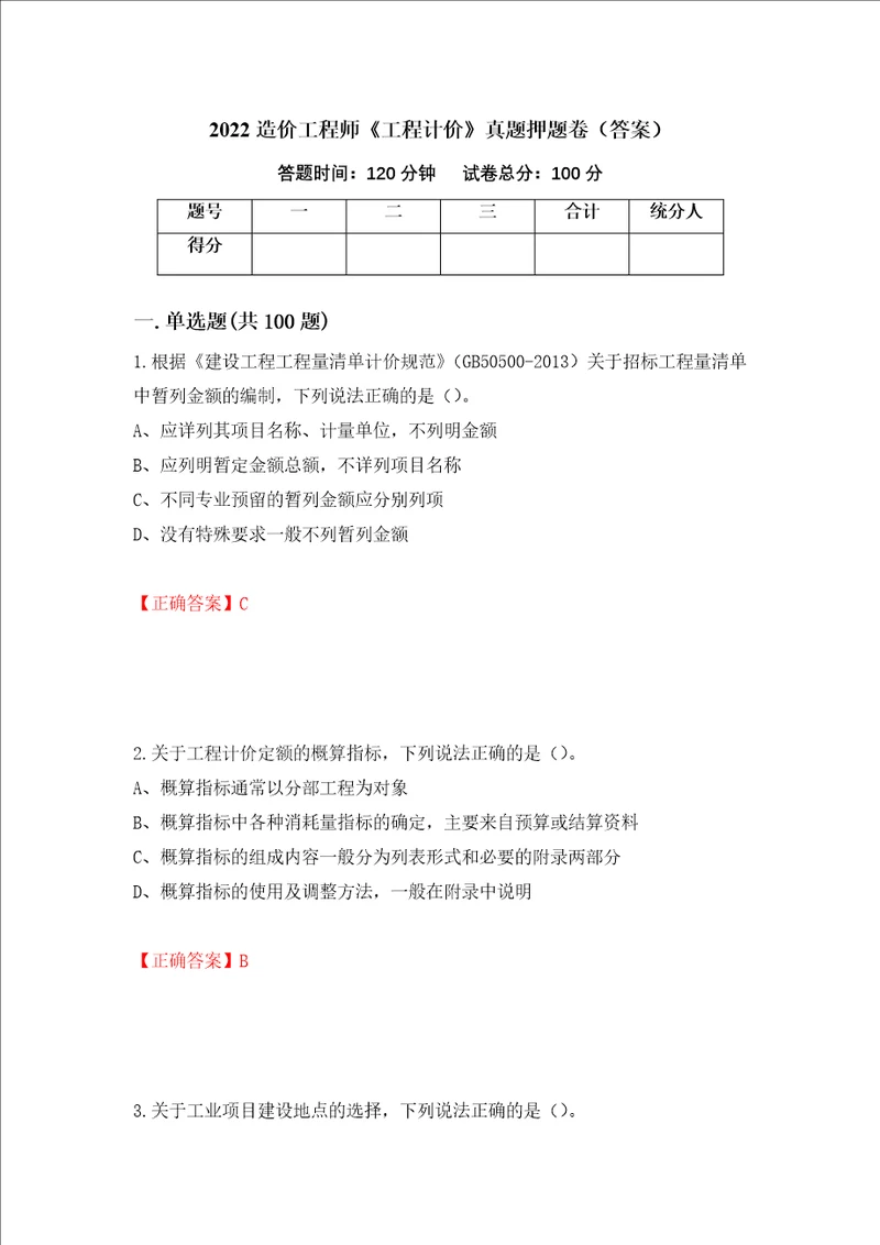 2022造价工程师工程计价真题押题卷答案99