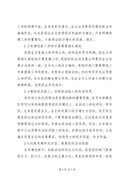 推进民营企业党建创新的实践探索.docx