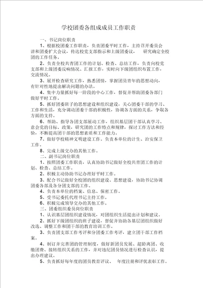 学校团委组成成员职责