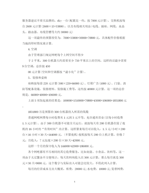 精编之网吧创业计划书参考范文.docx