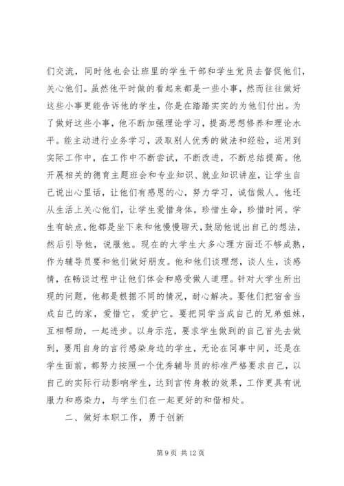 事迹材料：优秀辅导员事迹材料.docx