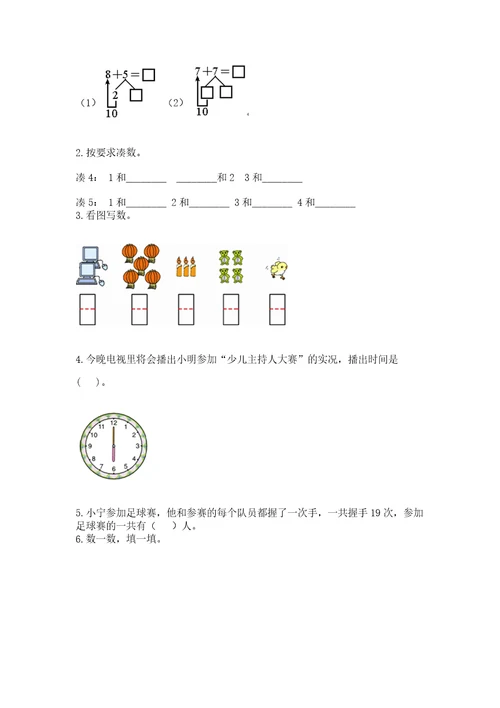 小学数学试卷一年级上册数学期末测试卷能力提升