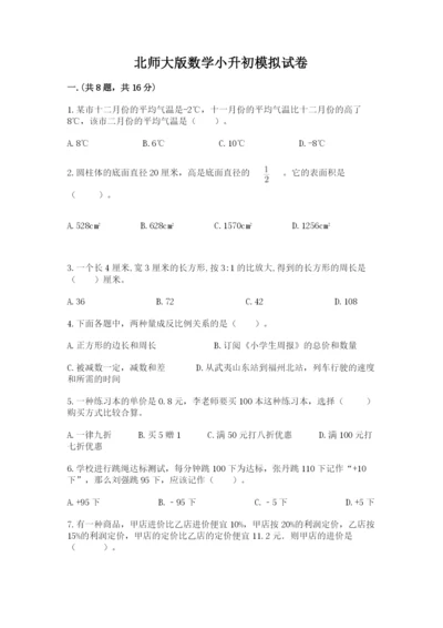 北师大版数学小升初模拟试卷（夺分金卷）.docx