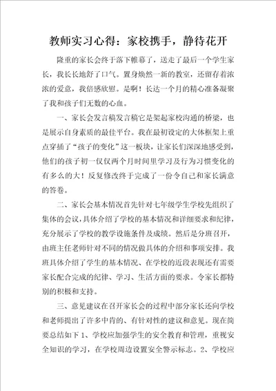 教师实习心得：家校携手，静待花开