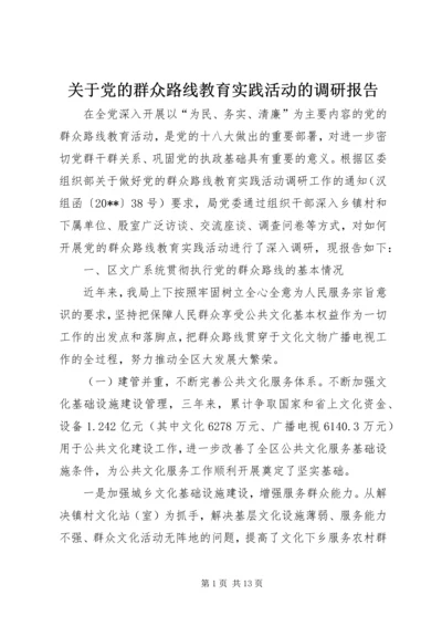 关于党的群众路线教育实践活动的调研报告.docx