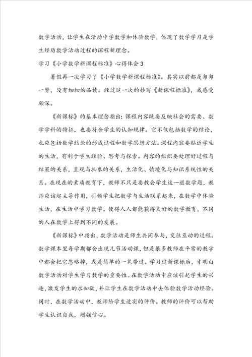 学习小学数学新课程标准心得体会