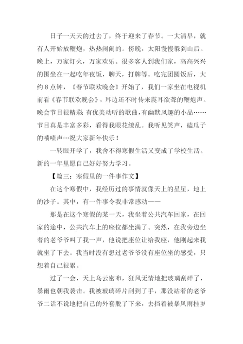 寒假里发生的一件事作文300字.docx