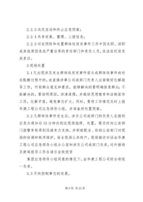 群体性突发事件应急处置预案.docx