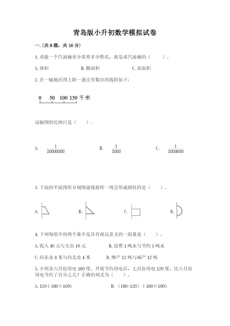 青岛版小升初数学模拟试卷（典型题）.docx