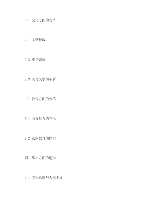 历史新文化运动提纲