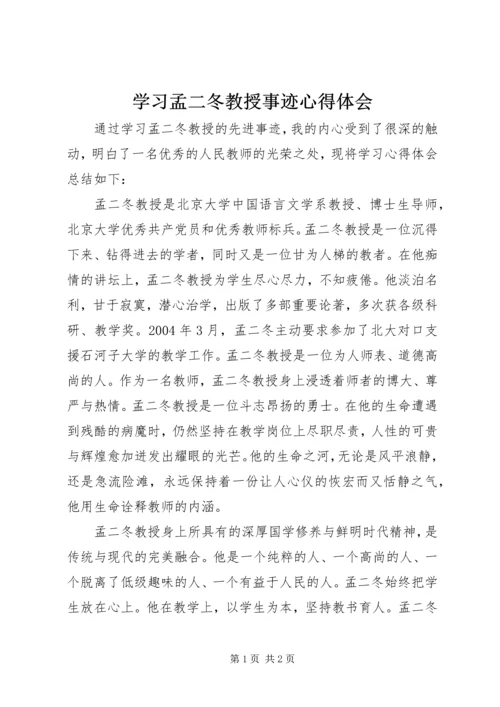 学习孟二冬教授事迹心得体会.docx