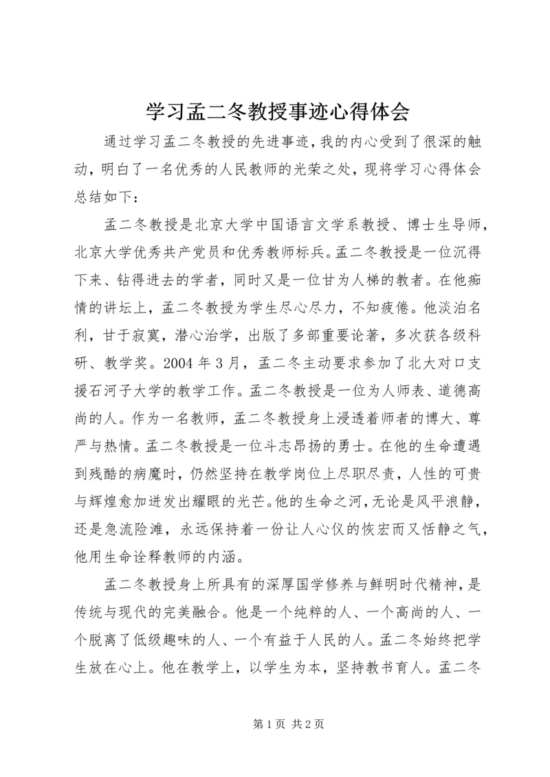 学习孟二冬教授事迹心得体会.docx