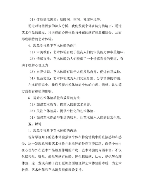现象学视角下的艺术体验分析