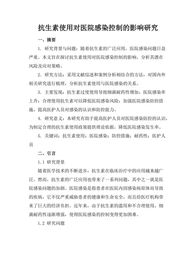 抗生素使用对医院感染控制的影响研究