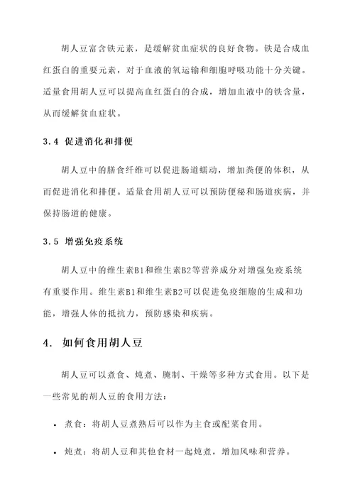 胡人豆的功效和作用