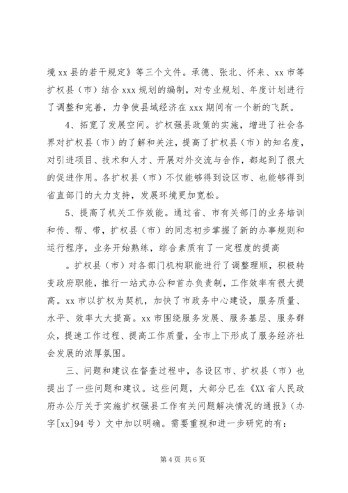 发展和改革委员会关于扩权强县工作的调研报告.docx