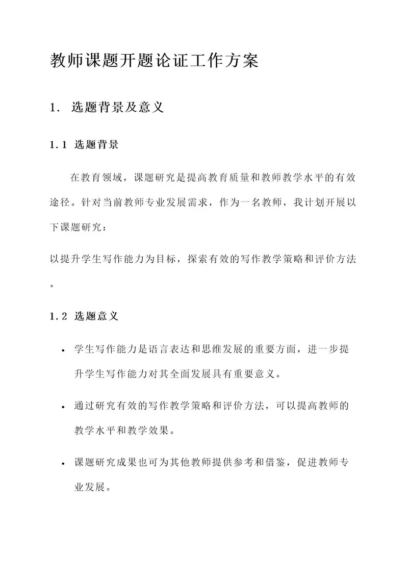 教师课题开题论证工作方案