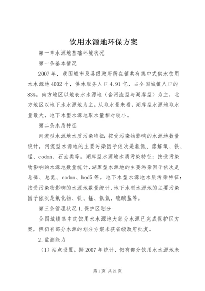 饮用水源地环保方案 (4).docx