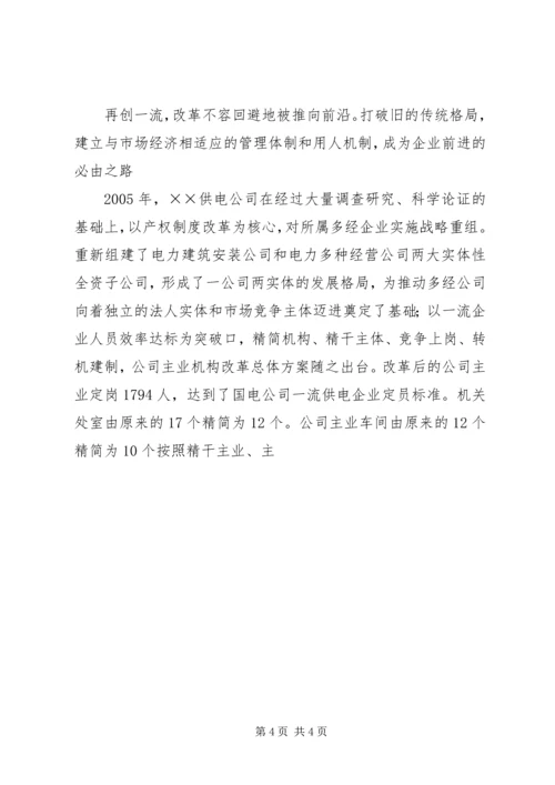 供电公司创建全国一流供电企业纪实 (6).docx