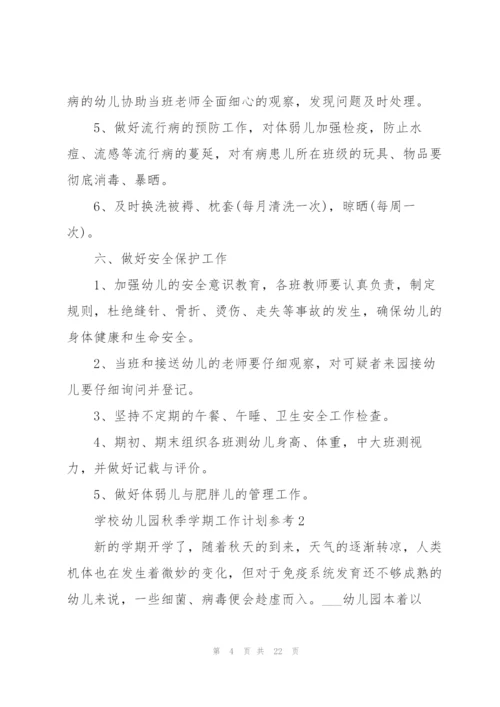 学校幼儿园个人秋季学期工作计划.docx